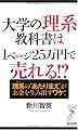 大学の理系教科書は1ページ25万円で売れる!? (リュウ・ブックスアステ新書 86)
