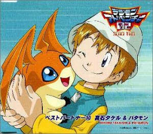 Cover image : デジモンアドベンチャー02 ベスト・パートナー (10) 高石タケル&パタモン
