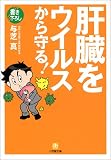 肝臓をウイルスから守る! (小学館文庫)