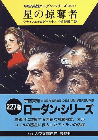 Cover image : 星の掠奪者―宇宙英雄ローダン・シリーズ〈227〉 (ハヤカワ文庫SF)