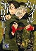 カカイルSPIRAL (PP COMIX)