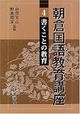 朝倉国語教育講座〈4〉書くことの教育