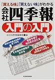 会社四季報 入門の入門―「買える株」「買えない株」がわかる