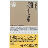 群衆―モンスターの誕生 (ちくま新書)