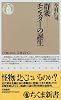 群衆―モンスターの誕生 (ちくま新書)