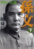 孫文〈下〉辛亥への道 (中公文庫)