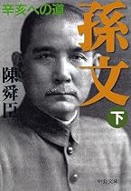 孫文〈下〉辛亥への道 (中公文庫)