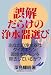 誤解だらけの浄水器選び〈’99〉