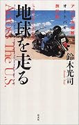 地球を走る―アメリカ横断オートバイ旅行記