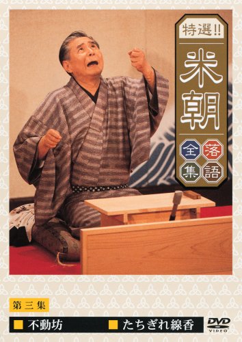 特選!!米朝落語全集 第三集 [DVD] by 桂米朝