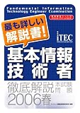 徹底解説基本情報技術者本試験問題〈2006春〉 (情報処理技術者試験対策書)