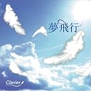 夢飛行()