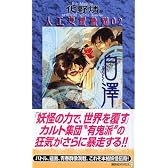 白澤 人工憑霊蠱猫 02 (講談社ノベルス)