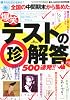 爆笑 テストの珍解答500連発!! 裏モノJAPAN (ジャパン) 別冊 2010年 10月号 [雑誌]