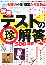 爆笑 テストの珍解答500連発!! 裏モノJAPAN (ジャパン) 別冊 2010年 10月号 [雑誌]