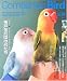 コンパニオンバード―鳥たちと楽しく快適に暮らすための情報誌 (No.05) (Seibundo mook)