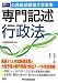 公務員試験論文答案集 専門記述行政法 4847132572 JPEG画像(小)