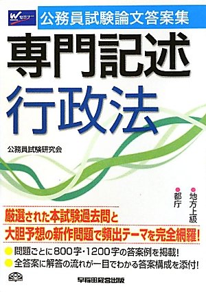 公務員試験論文答案集 専門記述行政法のJPEG画像