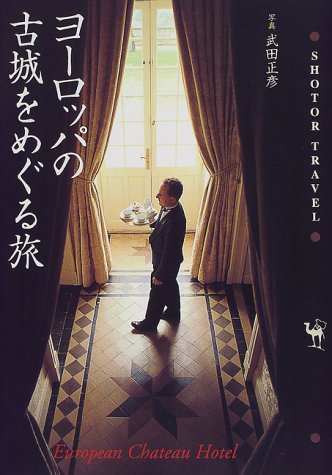 ヨーロッパの古城をめぐる旅 (SHOTOR TRAVEL)