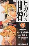 ヒカルの碁 (4) (ジャンプ・コミックス)
