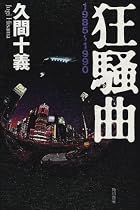狂騒曲 1985~1990