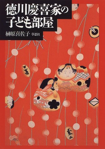 徳川慶喜家の子ども部屋