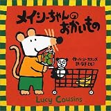 メイシーちゃんのおかいもの (ルーシー・カズンズのえほん) 画像