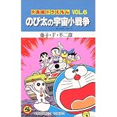 大長編ドラえもん のび太の宇宙小戦争 (Vol.6) (てんとう虫コミックス)