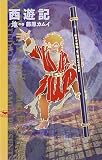 西遊記 (地の巻) (NHK出版コミックス)