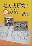 地方史研究の新方法