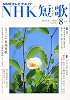 NHK 短歌 2010年 08月号 [雑誌]