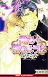 艶めく花のように (ビーボーイスラッシュノベルズ)