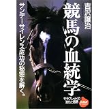 競馬の血統学―サラブレッドの進化と限界 (NHKライブラリー)