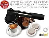 ハンディエスプレッソメーカー ハンドプレッソ DHPHPHB1BK