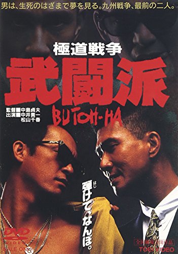 極道戦争 武闘派 中井貴一 松山千春 増田恵子 内藤剛志 千葉真一