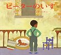 ピーターのいす (キーツの絵本)