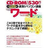 速効!パソコン講座 ワード―Word 2003&2002版WindowsXP対応