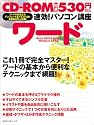 速効!パソコン講座 ワード―Word 2003&2002版WindowsXP対応