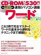 速効!パソコン講座 ワード―Word 2003&2002版WindowsXP対応