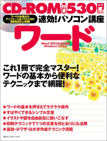 速効!パソコン講座 ワード―Word 2003&2002版WindowsXP対応 by 速効!パソコン講座編集部