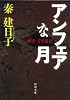 アンフェアな月―刑事 雪平夏見 (河出文庫)