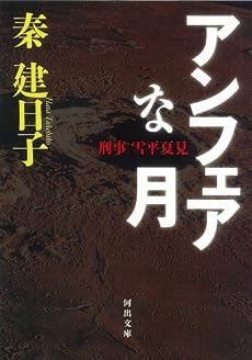 アンフェアな月―刑事 雪平夏見 (河出文庫)