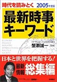 最新時事キーワード〈2005年度版〉