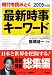 最新時事キーワード〈2005年度版〉