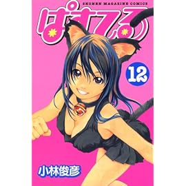 ぱすてる 12 (12) (少年マガジンコミックス)
