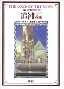 指輪物語 (10) 新版 追補編