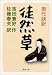 現代語訳・徒然草 (河出文庫) 現代語訳・徒然草 (河出文庫)
