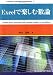 Excelで楽しむ数論 (Computer in Education and Research)