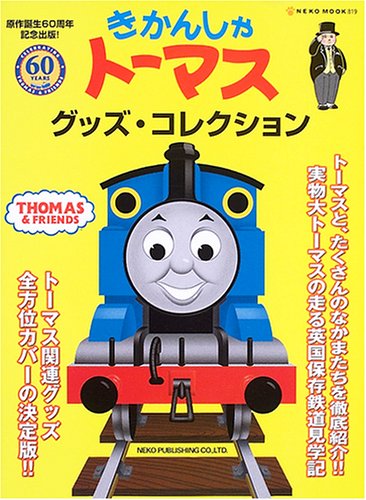 きかんしゃトーマスグッズ・コレクション―原作誕生60周年記念出版 (Neko mook (819))