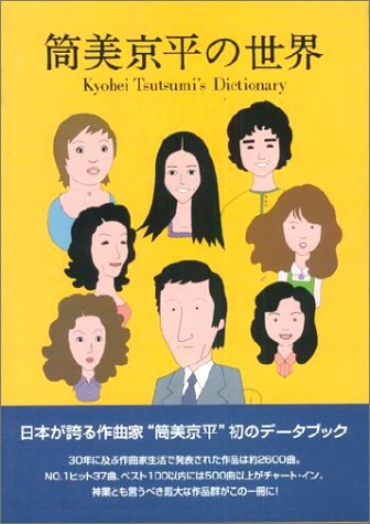 筒美京平の世界